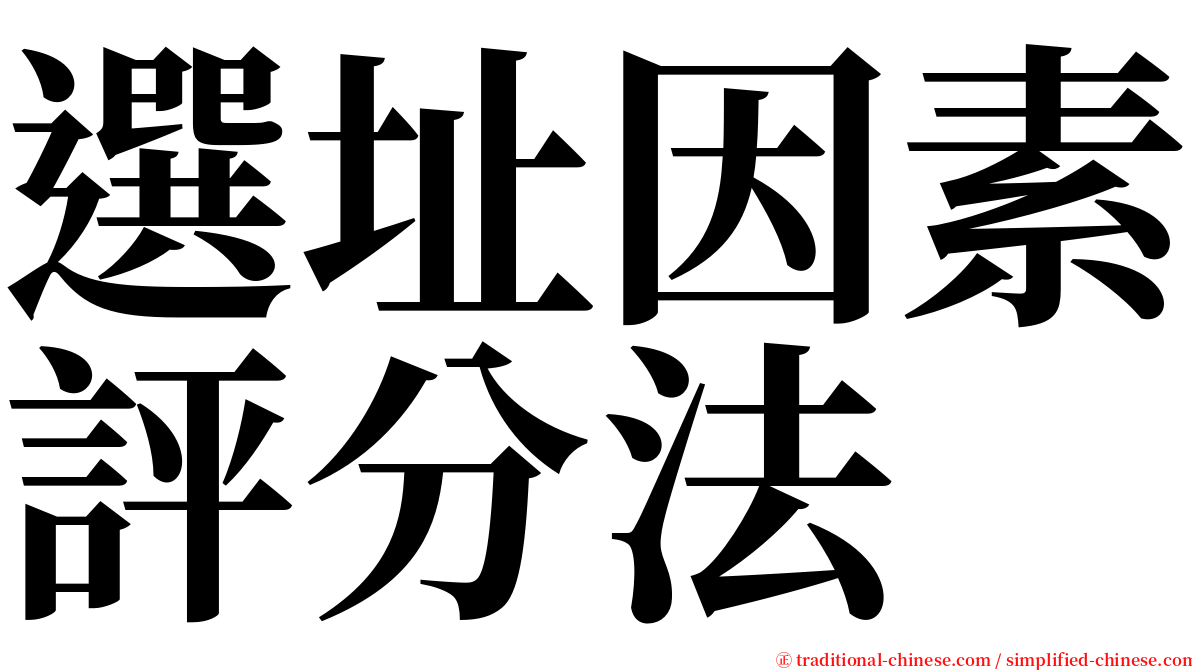 選址因素評分法 serif font