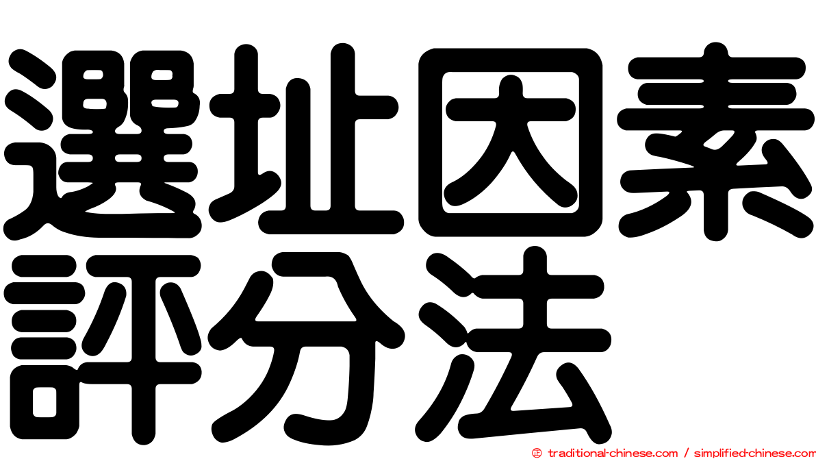 選址因素評分法