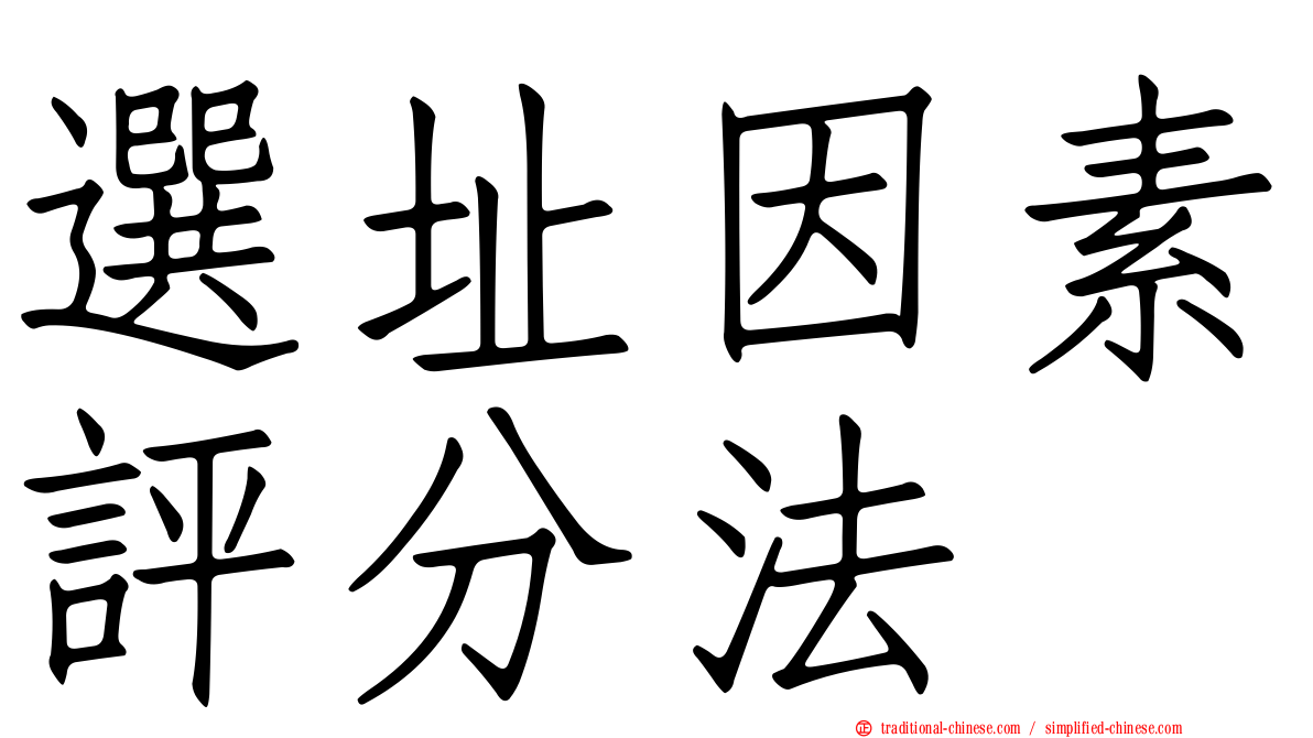 選址因素評分法