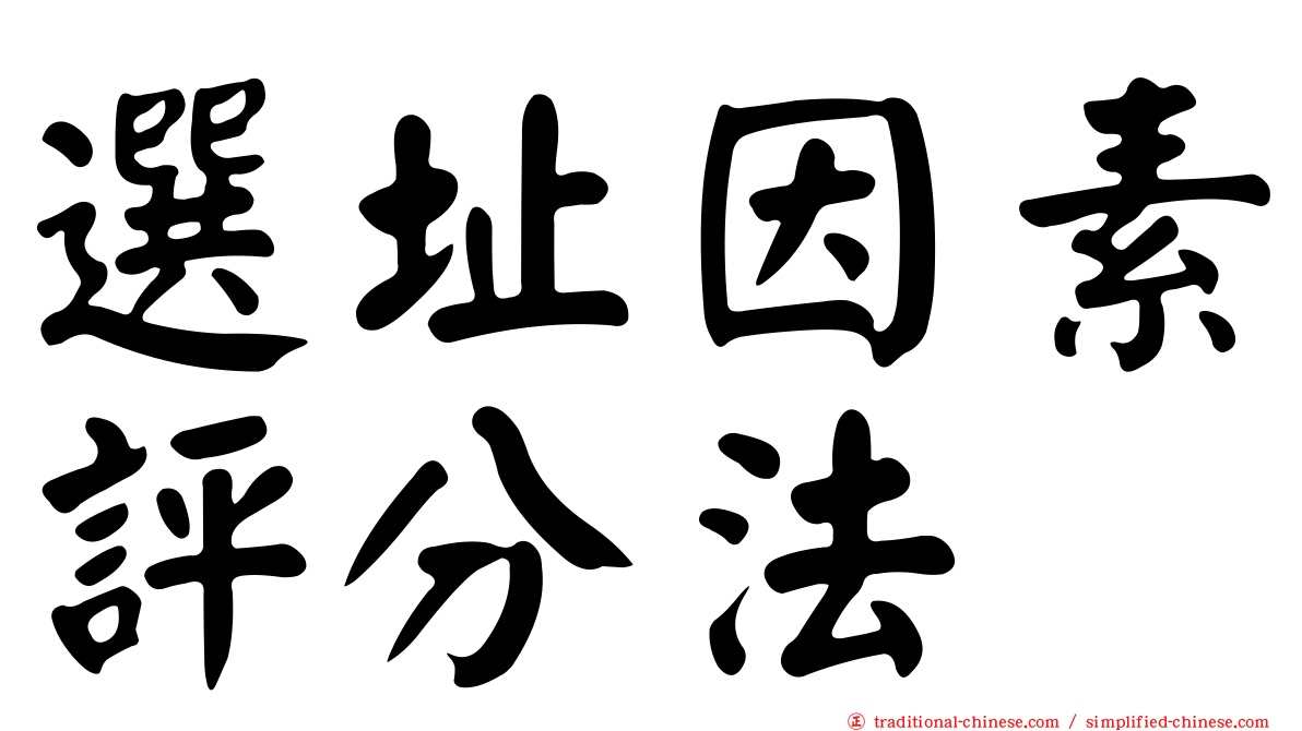 選址因素評分法