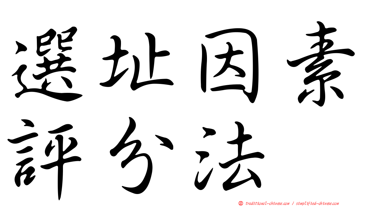 選址因素評分法