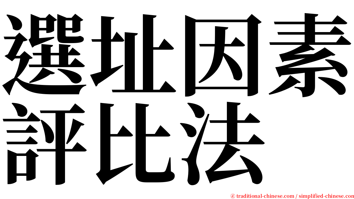 選址因素評比法 serif font