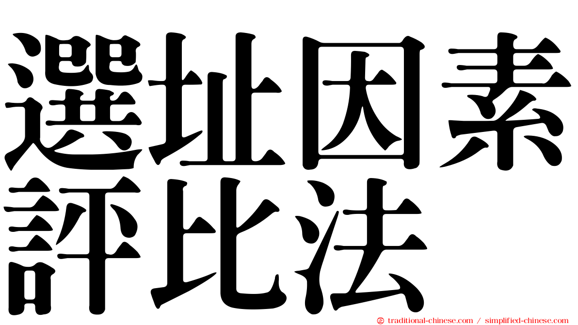 選址因素評比法