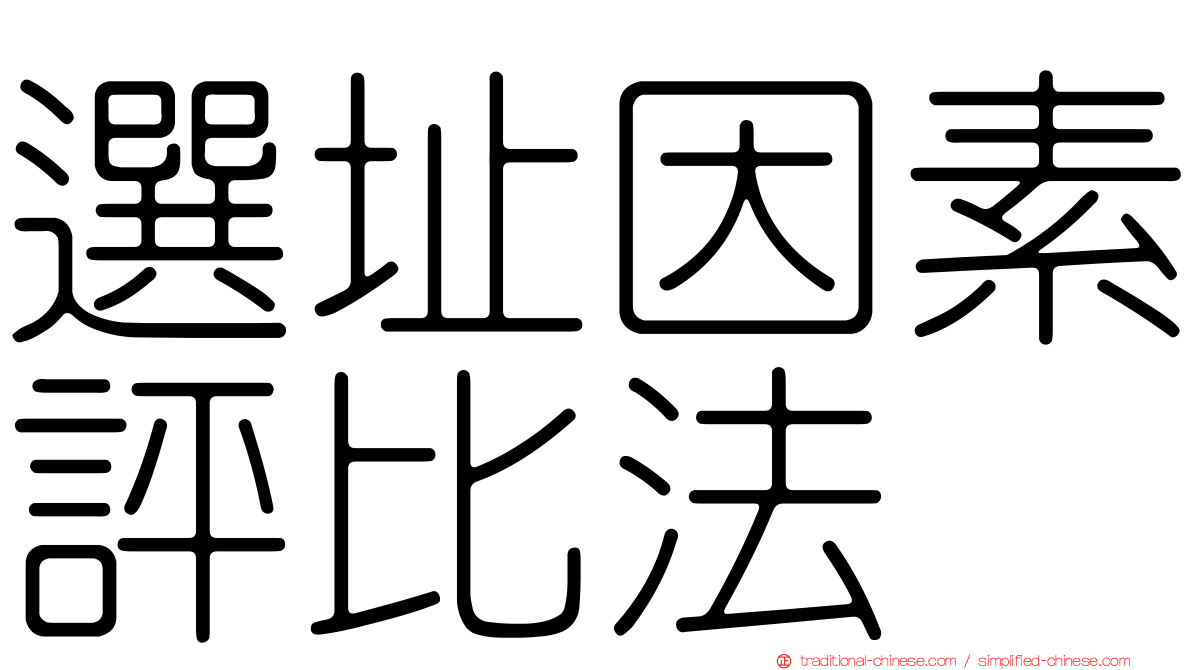 選址因素評比法