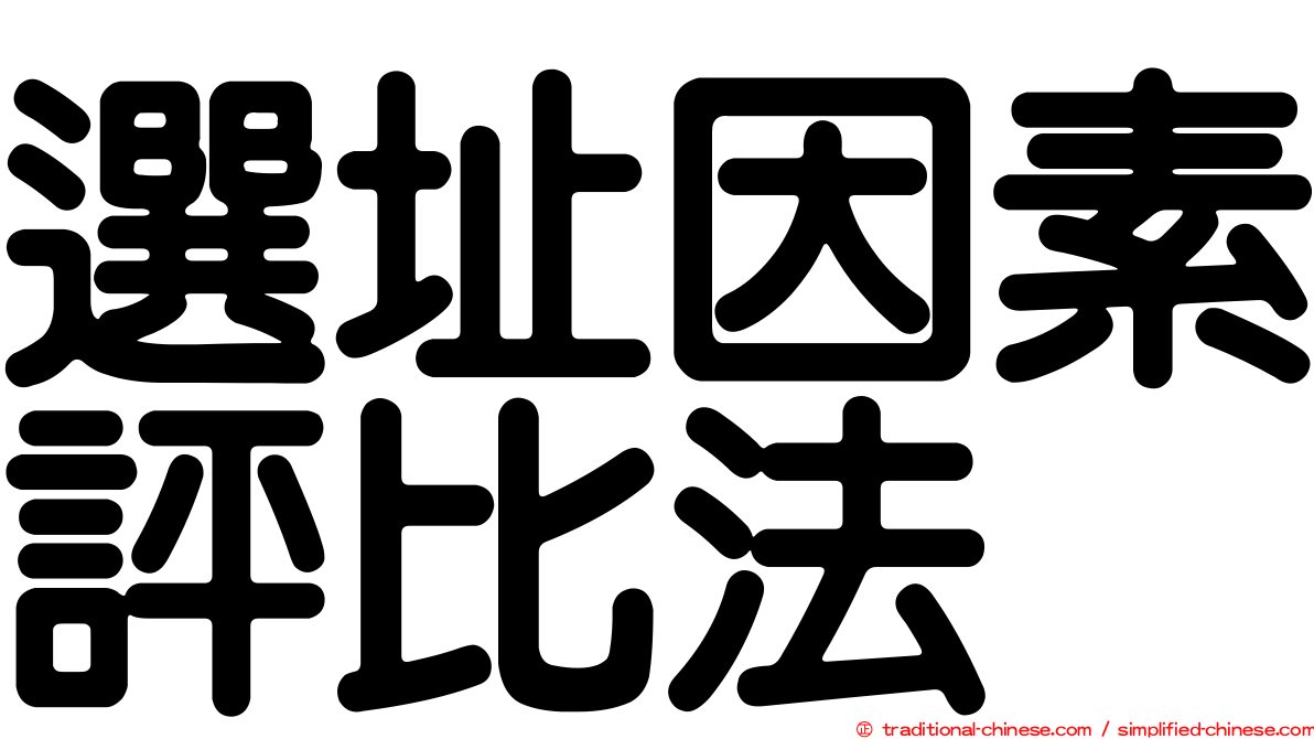 選址因素評比法