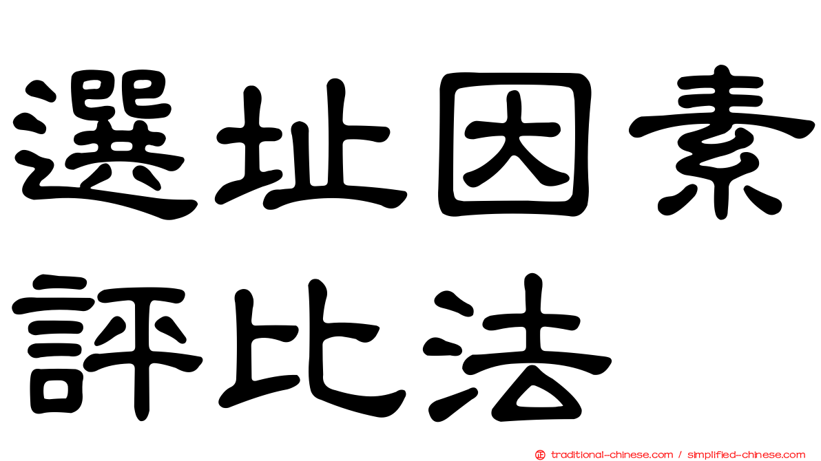 選址因素評比法