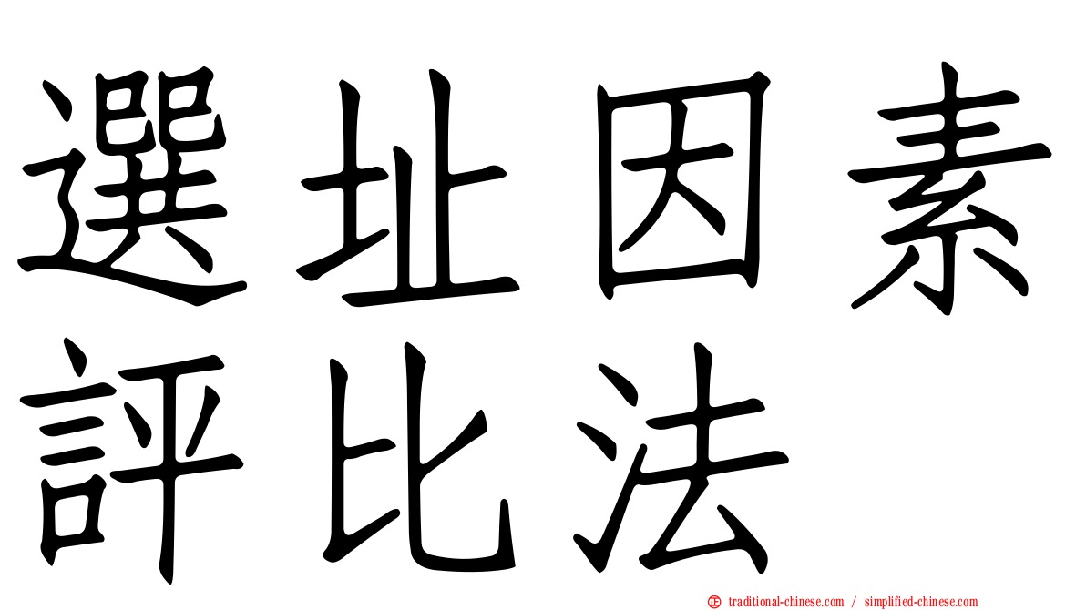 選址因素評比法