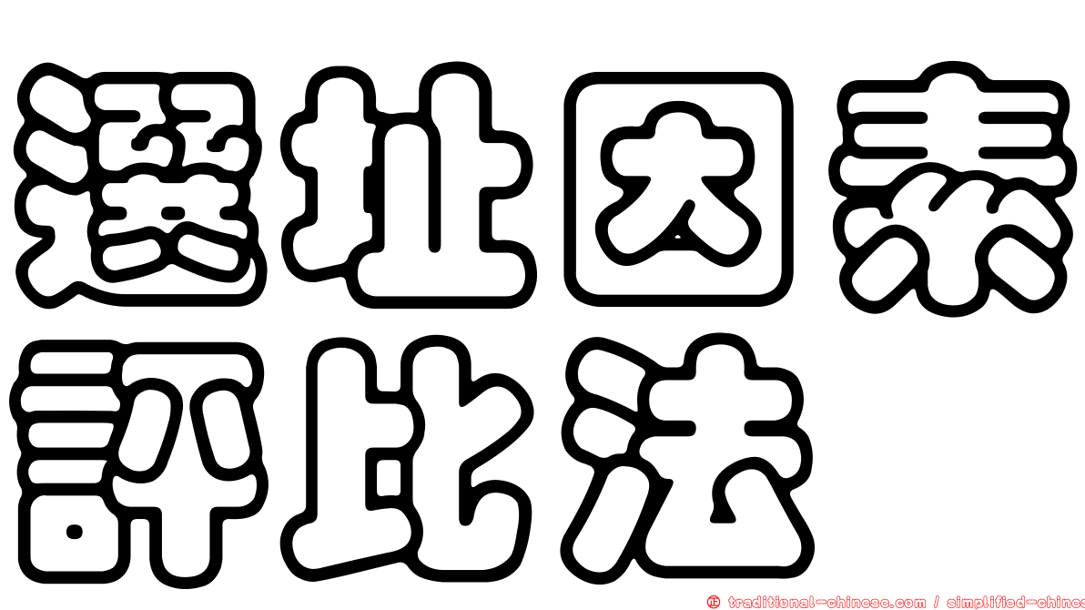 選址因素評比法