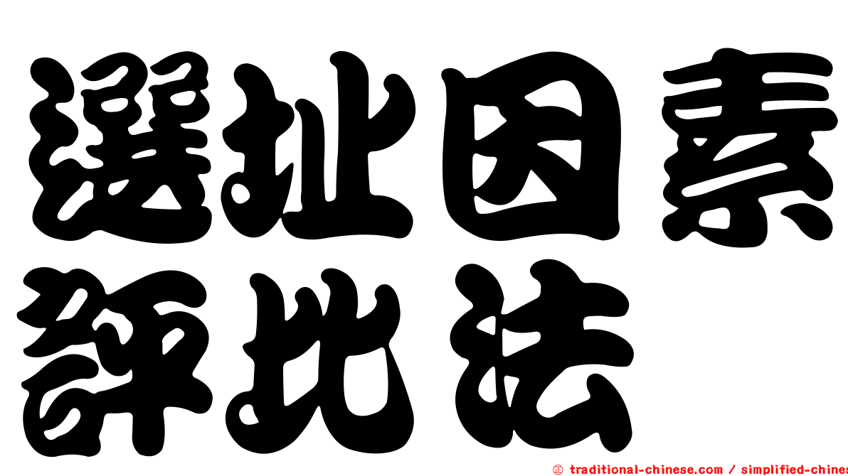 選址因素評比法