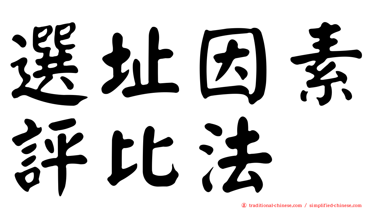 選址因素評比法