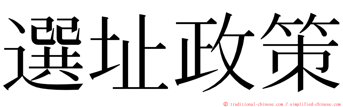 選址政策 ming font