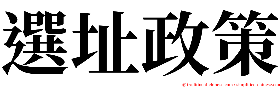 選址政策 serif font