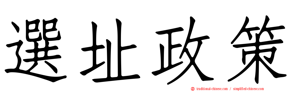 選址政策