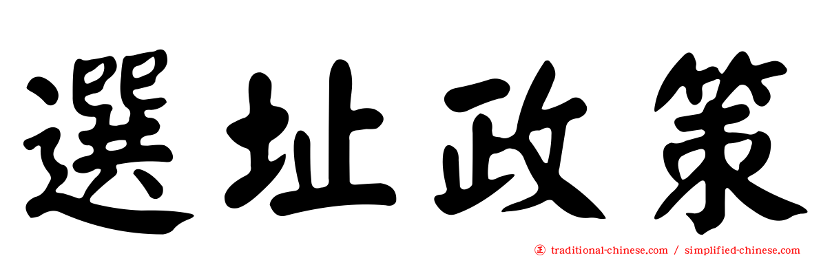 選址政策