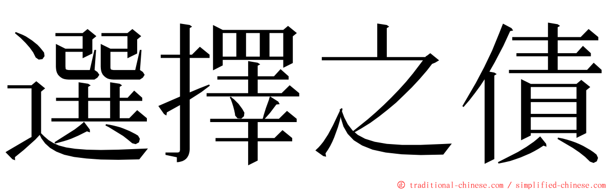 選擇之債 ming font