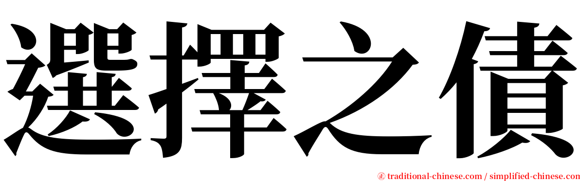 選擇之債 serif font