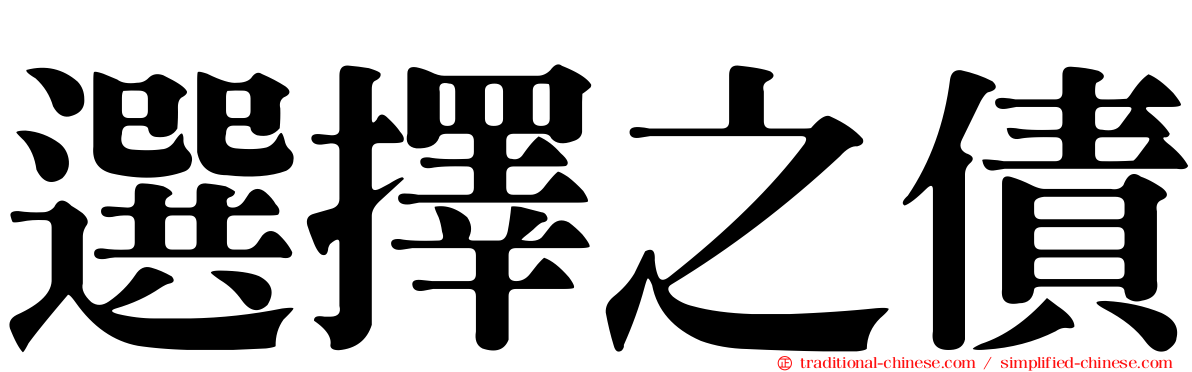 選擇之債