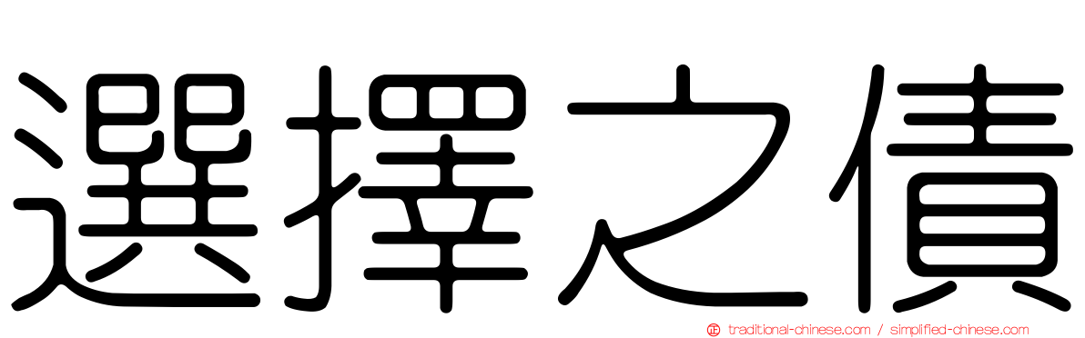 選擇之債
