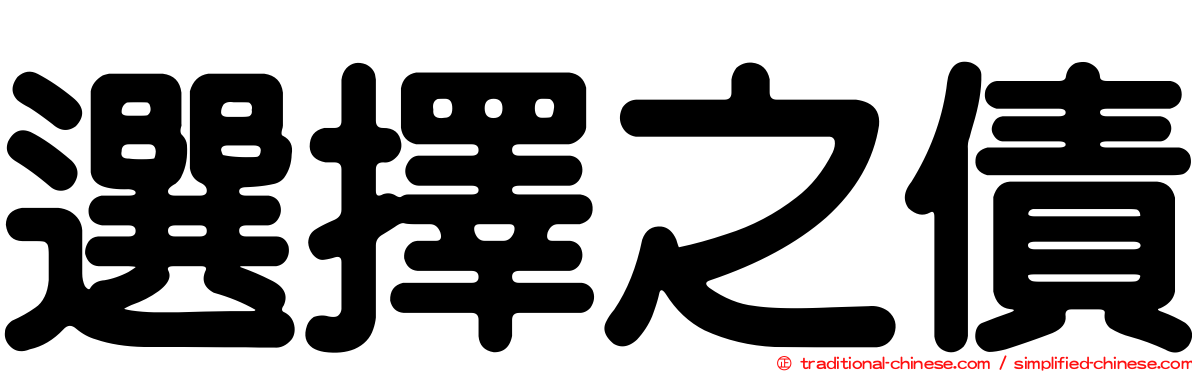 選擇之債