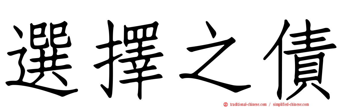 選擇之債