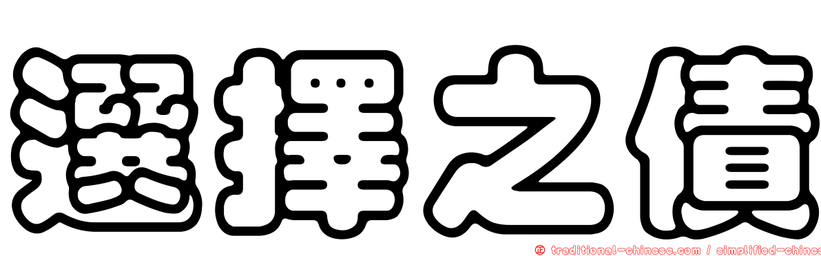 選擇之債
