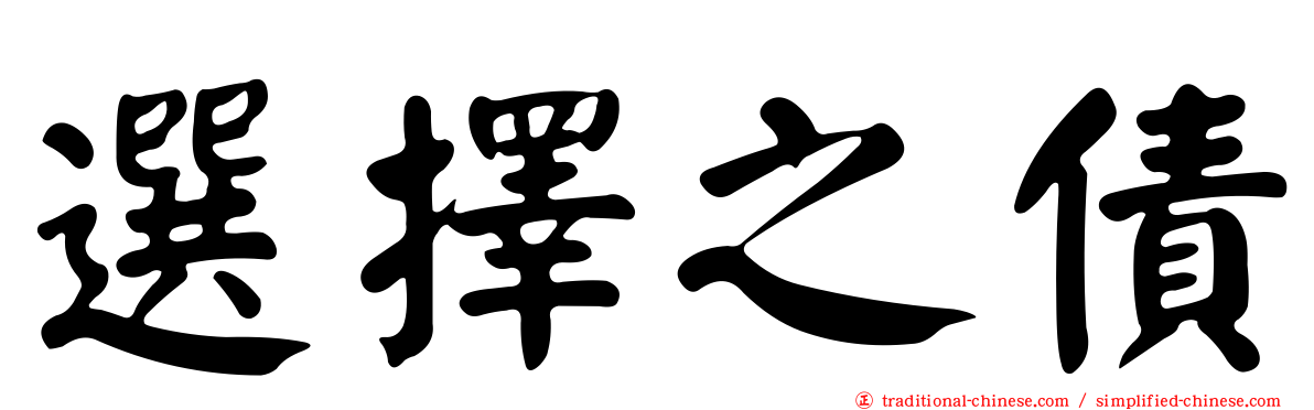 選擇之債