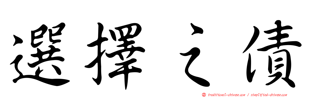 選擇之債