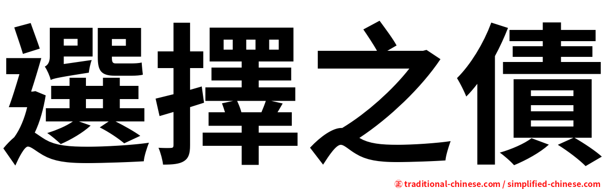 選擇之債