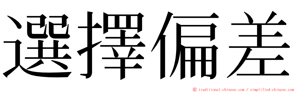 選擇偏差 ming font