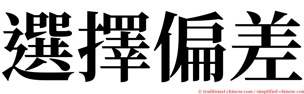 選擇偏差 serif font