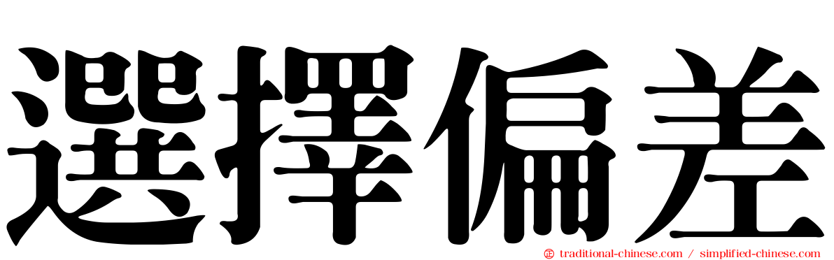 選擇偏差