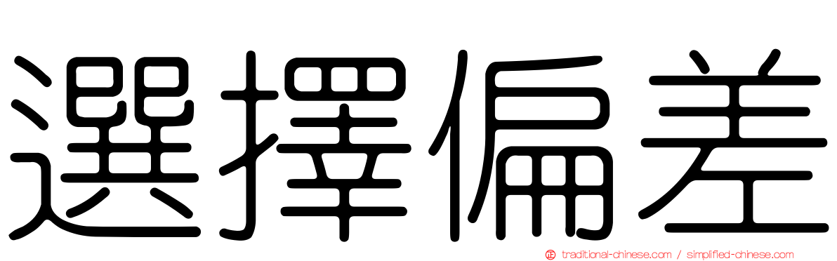 選擇偏差