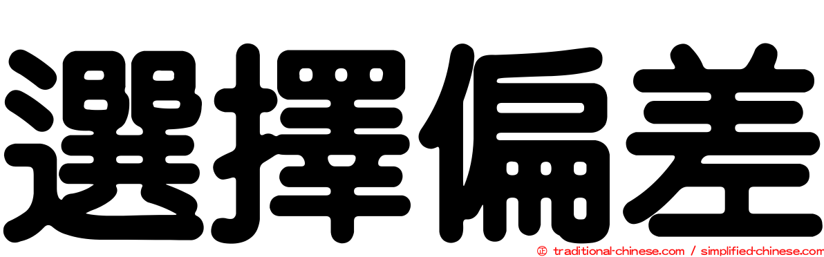 選擇偏差