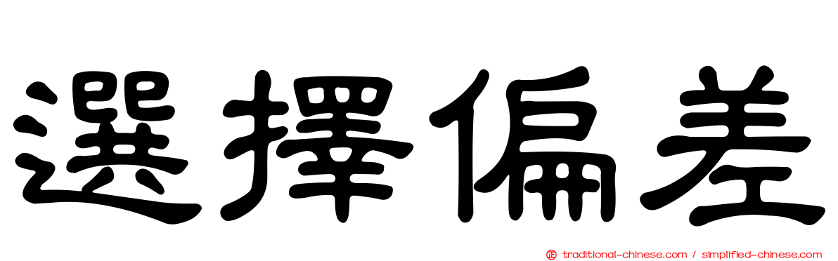 選擇偏差