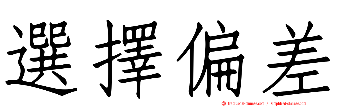 選擇偏差