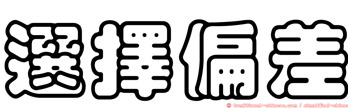 選擇偏差