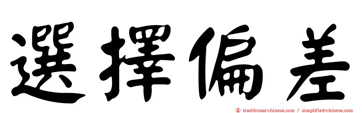 選擇偏差