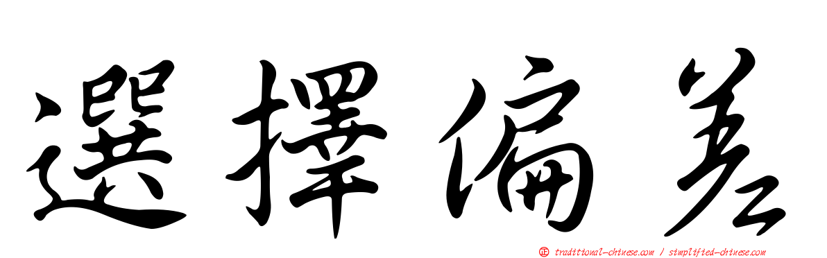 選擇偏差