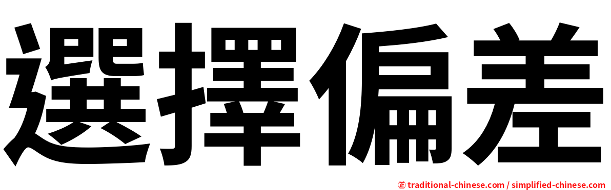 選擇偏差