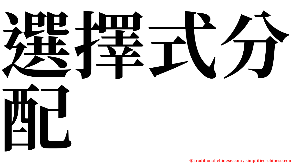選擇式分配 serif font