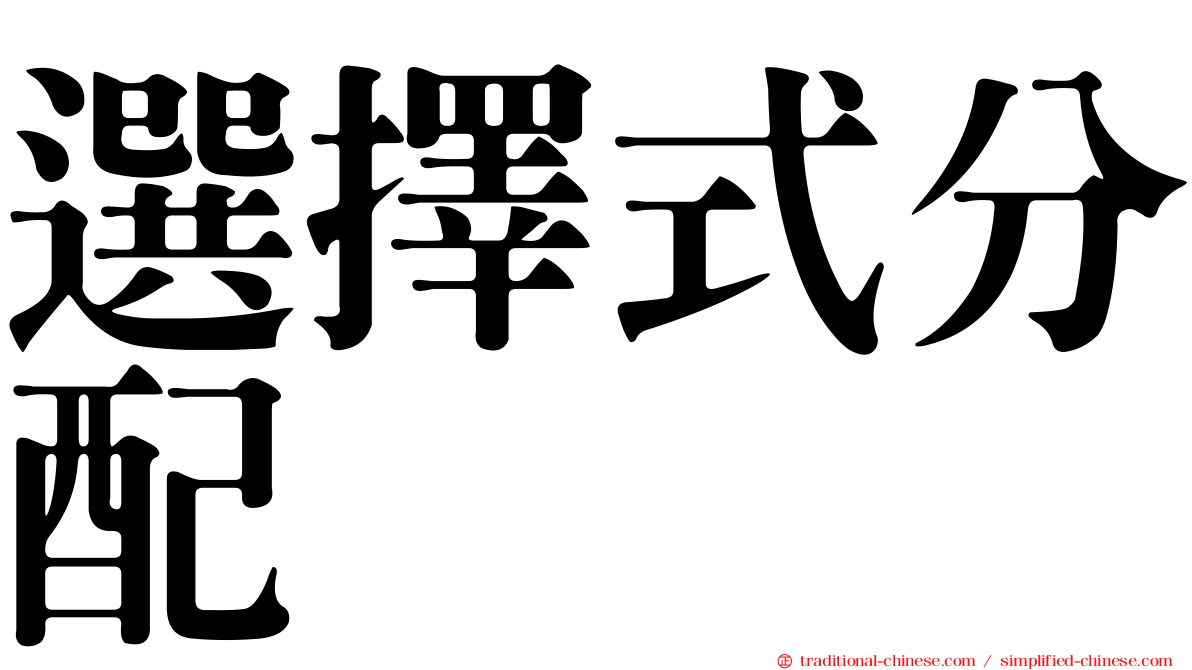 選擇式分配