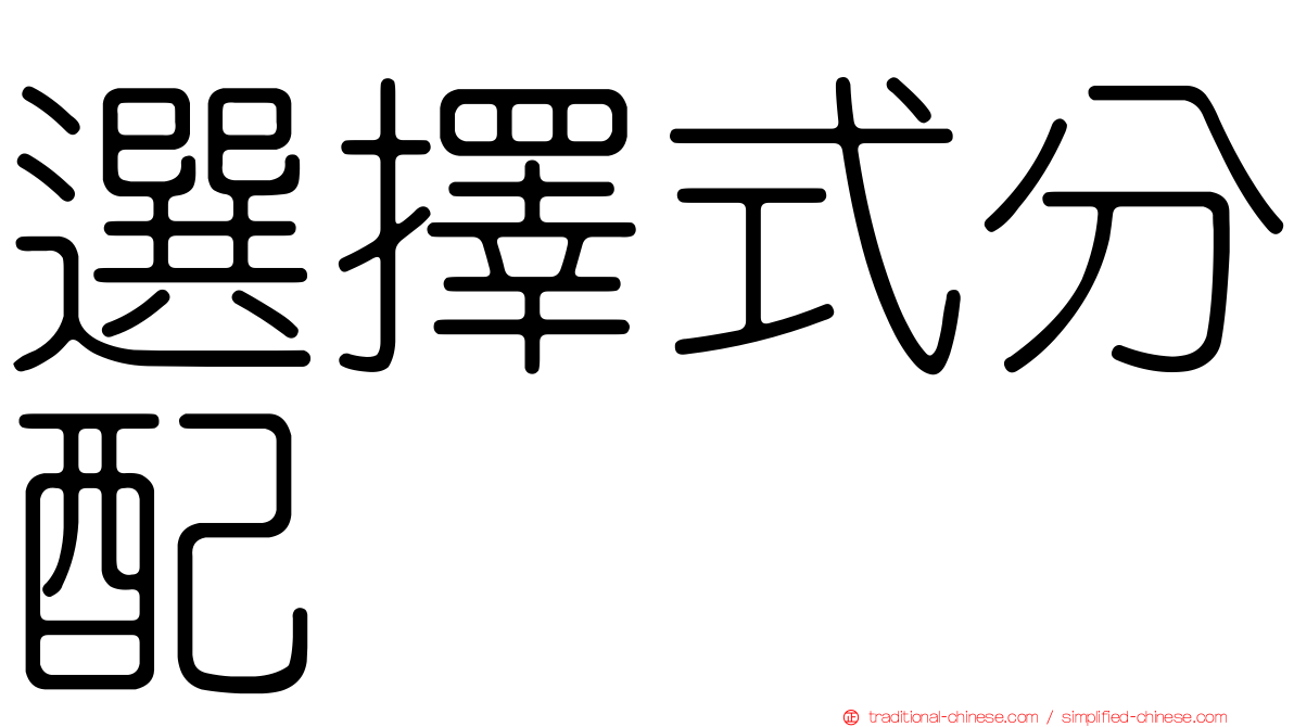 選擇式分配