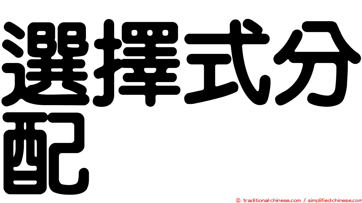 選擇式分配
