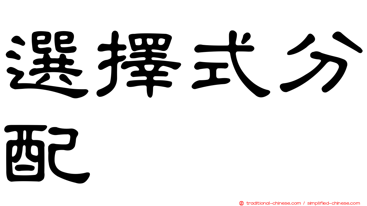 選擇式分配
