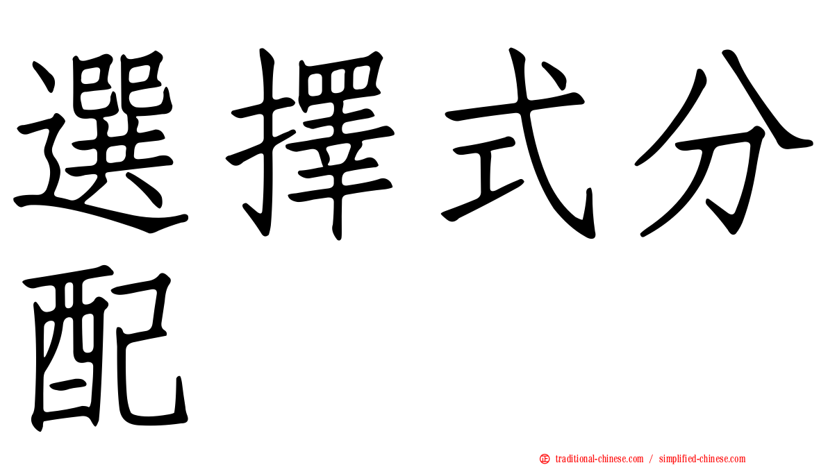 選擇式分配