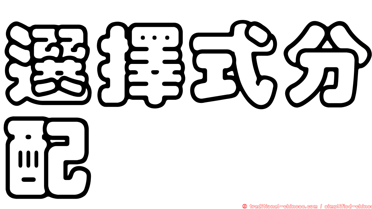 選擇式分配