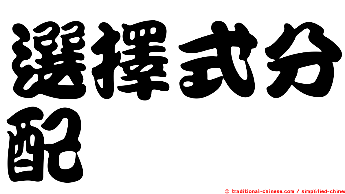 選擇式分配