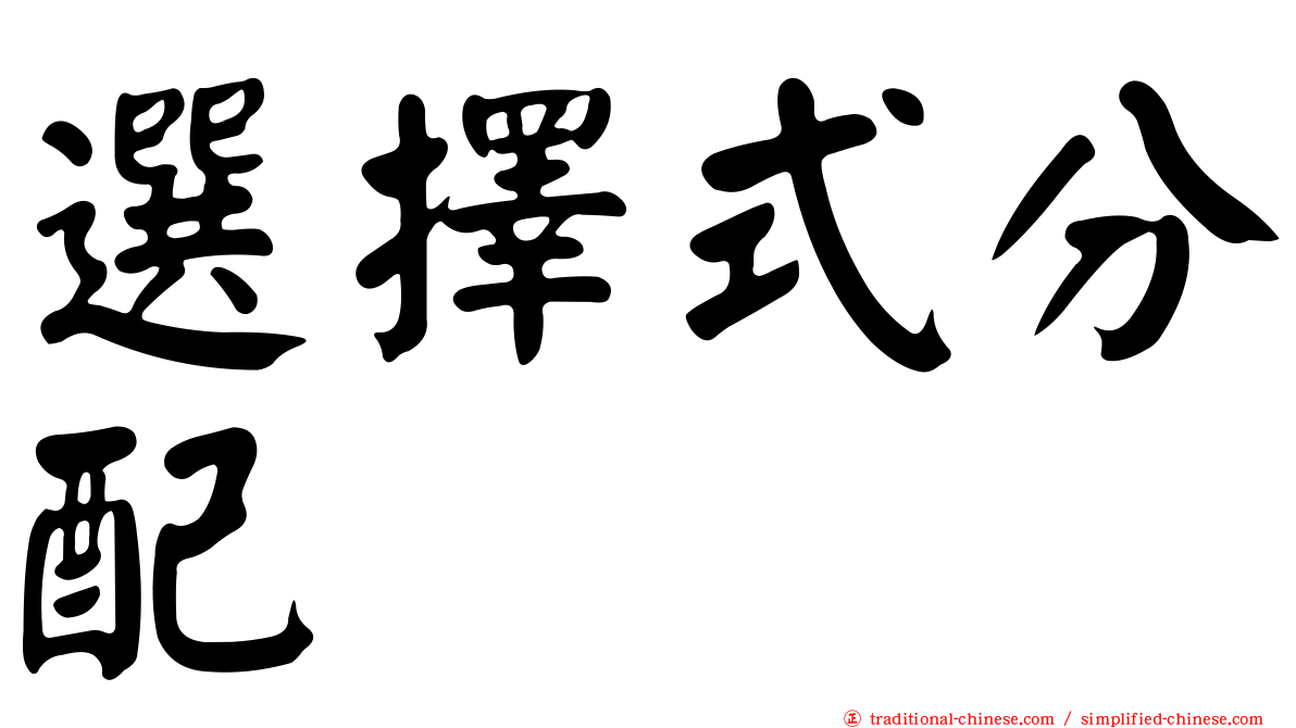 選擇式分配