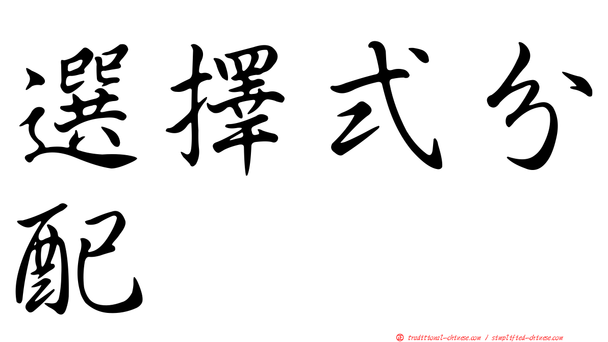 選擇式分配