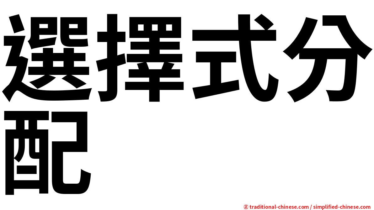 選擇式分配